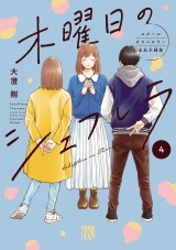 木曜日のシェフレラ スクールカウンセラー五加木純架【電子単行本】　4 パッケージ画像