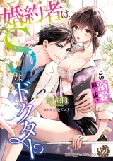 婚約者はＳなドクター〜この溺愛、魔王級!?〜 パッケージ画像