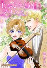 【新装版】じゃじゃ馬姫とプリンス パッケージ画像