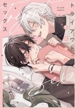 トライアウト・セックス【特典ペーパー／電子限定描き下ろし付き】 パッケージ画像