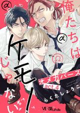 俺たちはケモノじゃない　act.4 パッケージ画像