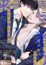 檻の中で僕らは番う　cage.5 パッケージ画像