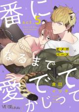 番になるまで愛でてかじって　act.5 パッケージ画像