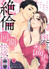 【ラブパルフェ】奥まで濡れちゃう絶倫同期と快感H～エロい声で鳴かせてやるよ　8 パッケージ画像