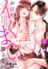 【ラブパルフェ】お前がイくまで離さない～絶倫ヤクザと溺愛すぎる政略結婚　5 パッケージ画像