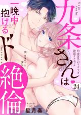 【ラブパルフェ】九条さんは一晩中抱けるド絶倫～豹変男子のイキすぎ絶頂テクニック　24 パッケージ画像
