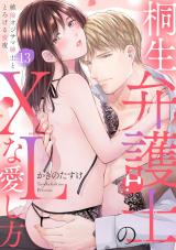 【ラブパルフェ】桐生弁護士のXLな愛し方～絶倫オジサマ紳士ととろける蜜夜　13 パッケージ画像