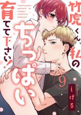 【ラブパルフェ】竹虎くん、私のちっぱい育てて下さい！　9 パッケージ画像