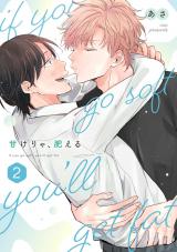 甘けりゃ、肥える(合冊版)2 パッケージ画像