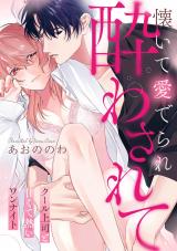 懐いて愛でられ酔わされて クール上司と甘くて熱いワンナイト《カノンミア》 パッケージ画像