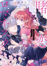 賭恋ロマネスク～大正悪役令嬢と最狂マフィア【単行本版】1【特典ペーパー付き】 パッケージ画像