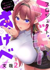 プロジェクト・ラッキーすけべ～恋愛マスターは本命にだけポンコツです。【フルカラー】2 パッケージ画像