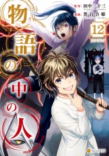 物語の中の人12 パッケージ画像