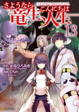 さようなら竜生、こんにちは人生13 パッケージ画像