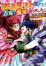 【創造魔法】を覚えて、万能で最強になりました。　クラスから追放した奴らは、そこらへんの草でも食ってろ！４ パッケージ画像