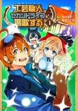 工芸職人《クラフトマン》はセカンドライフを謳歌する１ パッケージ画像