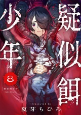 疑似餌少年(8) パッケージ画像