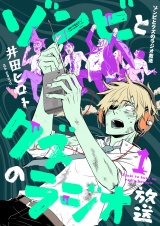 ゾンビとクズのラジオ放送(1) パッケージ画像