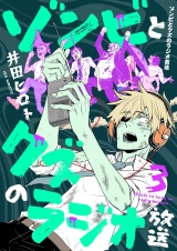 ゾンビとクズのラジオ放送(3) パッケージ画像