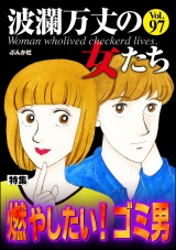 波瀾万丈の女たち Vol.97 燃やしたい！ ゴミ男 パッケージ画像