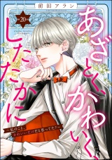 【分冊版】あざとく、かわいく、したたかに 〜私のこと、かわいいだけだと思ってた？〜 【第20話】 パッケージ画像