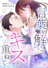 言葉を解いて、キスを重ねて。(8) パッケージ画像