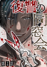 【単話】復讐の同窓会　第15話 パッケージ画像