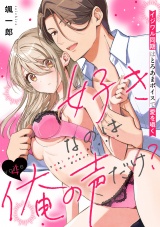 好きなのは俺の声だけ？ イジワル同期はとろあまボイスで愛を囁く(4) パッケージ画像