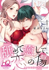 舐めて癒して、恋の傷〜フラれた夜に熱情エッチ〜【HQカラー】(4) パッケージ画像