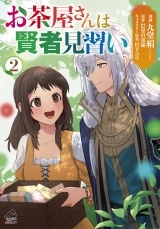 【電子限定版】お茶屋さんは賢者見習い 2 パッケージ画像