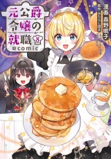 元公爵令嬢の就職@COMIC 第8巻 パッケージ画像