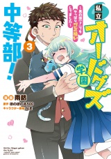 私立オードグズ学園中等部！〜異の国(?)でもやっぱりゴミ拾いしてました〜 第3巻 パッケージ画像