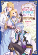 婚約破棄した傷物令嬢は、治癒術師に弟子入りします！@COMIC 第1巻 パッケージ画像