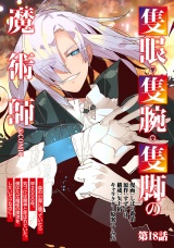 【単話版】隻眼・隻腕・隻脚の魔術師@COMIC 第18話 〜森の小屋に籠っていたら早2000年。気づけば魔神と呼ばれていた。僕はただ魔術の探求をしたいだけなのに〜 パッケージ画像