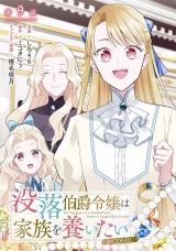 【単話版】没落伯爵令嬢は家族を養いたい@COMIC 第9話 パッケージ画像