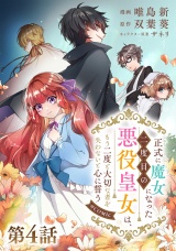 【単話版】正式に魔女になった二度目の悪役皇女は、もう二度と大切な者を失わないと心に誓う@COMIC 第4話 パッケージ画像
