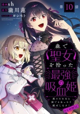 【単話版】森で聖女を拾った最強の吸血姫〜娘のためなら国でもあっさり滅ぼします！〜@COMIC 第10話 パッケージ画像