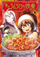 あと365日の晩餐　1 パッケージ画像