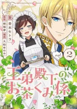王弟殿下のお茶くみ係 2 パッケージ画像