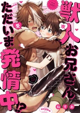 獣人お兄さんただいま発情中！？ パッケージ画像