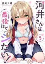 河井さんは最後までシたい！５ パッケージ画像