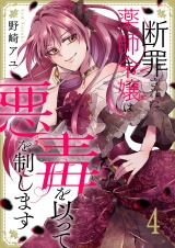 断罪された薬師令嬢は毒を以って悪を制します４ パッケージ画像