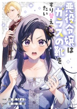 悪役令嬢はガラスの靴をすり替えたい パッケージ画像