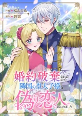 婚約破棄されたので、隣国の皇太子様と偽りの恋人はじめました パッケージ画像