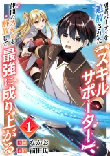 勇者パーティを追放された【スキルサポーター】、仲間のスキルを解放して最強に成り上がる１ パッケージ画像