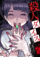 殺人ダイス〜あなたへの復讐方法は出た目で決める〜 パッケージ画像