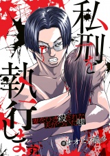 私刑を執行します〜妻をひき殺された夫がついた嘘〜 パッケージ画像