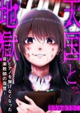 天国と地獄〜ピアノを弾けなくなった音楽教師の復讐〜 パッケージ画像