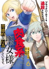 ブラックパーティーを追放されたボクは、『肉食系』な聖女様と背徳的な行為をしています。６ パッケージ画像