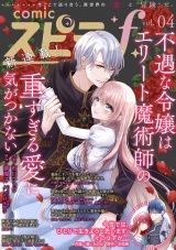 comic スピラf vol.04 パッケージ画像